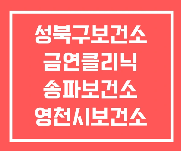성북구보건소 금연클리닉 송파보건소 영천시보건소 성북구보건소 금연클리닉 송파보건소 영천시보건소