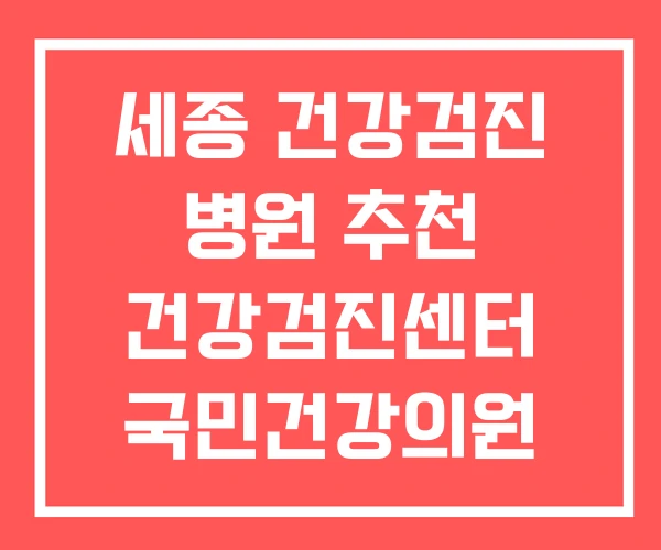 세종 건강검진 병원 추천 건강검진센터 국민건강의원