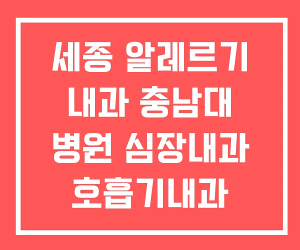 세종 알레르기 내과 충남대 병원 심장내과 호흡기내과 세종 알레르기 내과 충남대 병원 심장내과 호흡기내과
