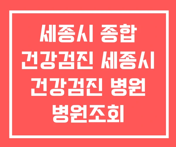 세종시 종합 건강검진 세종시 건강검진 병원 병원조회