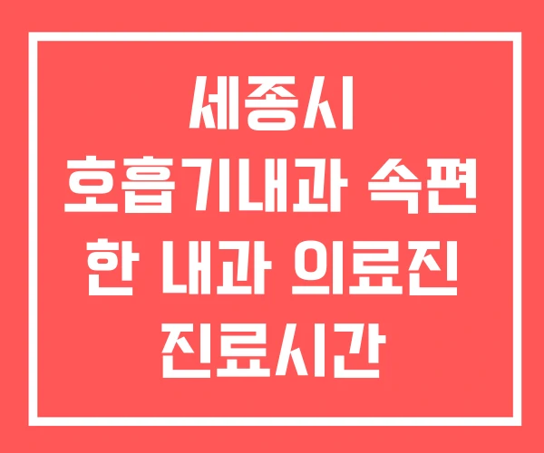 세종시 호흡기내과 속편 한 내과 의료진 진료시간