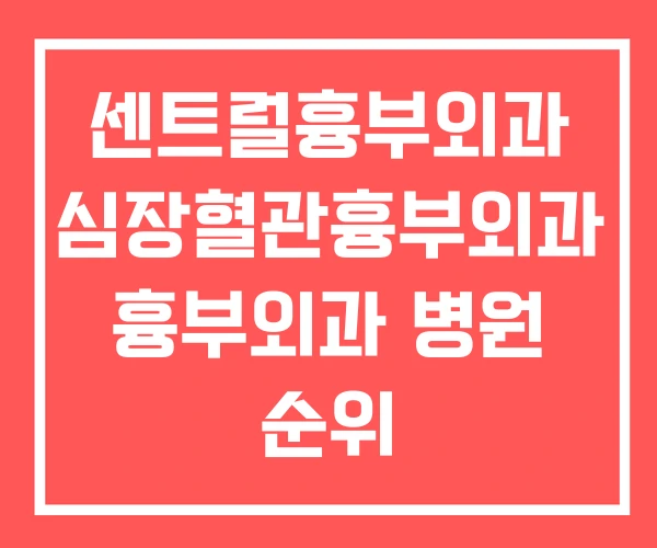 센트럴흉부외과 심장혈관흉부외과 흉부외과 병원 순위 센트럴흉부외과 심장혈관흉부외과 흉부외과 병원 순위