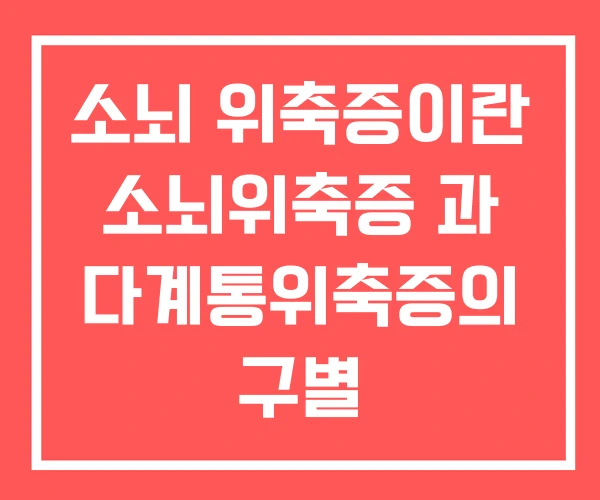 소뇌 위축증이란 소뇌위축증 과 다계통위축증의 구별