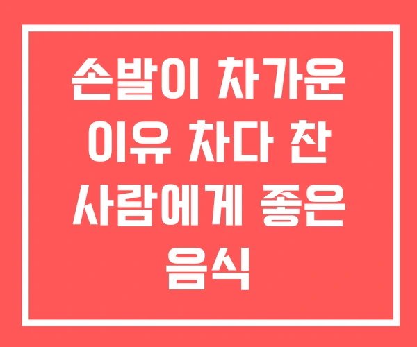 손발이 차가운 이유 차다 찬 사람에게 좋은 음식 손발이 차가운 이유 차다 찬 사람에게 좋은 음식