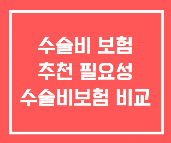 수술비 보험 추천 필요성 수술비보험 비교 수술비 보험 추천 필요성 수술비보험 비교