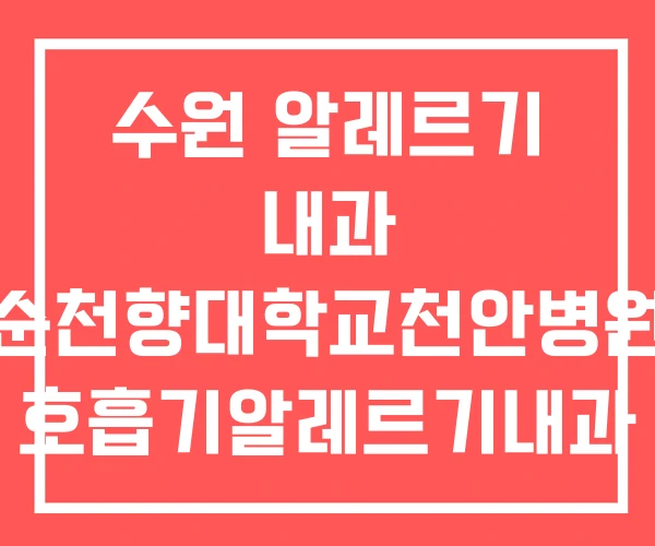 수원 알레르기 내과 순천향대학교천안병원 호흡기알레르기내과 수원 알레르기 내과 순천향대학교천안병원 호흡기알레르기내과