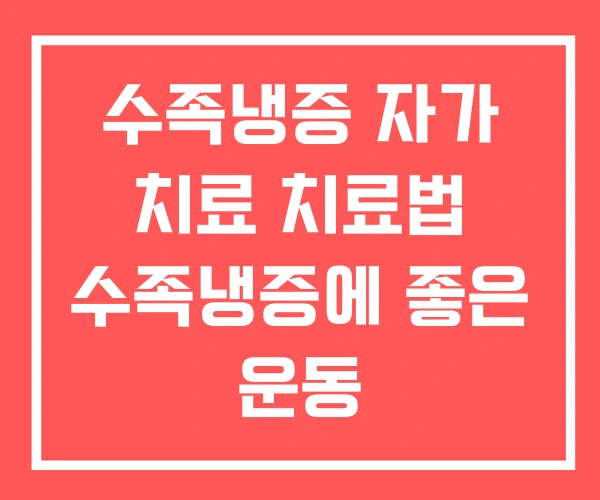 수족냉증 자가 치료 치료법 수족냉증에 좋은 운동 수족냉증 자가 치료 치료법 수족냉증에 좋은 운동