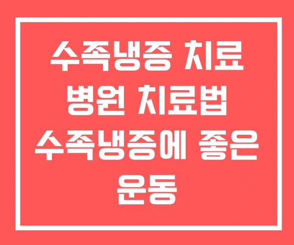 수족냉증 치료 병원 치료법 수족냉증에 좋은 운동