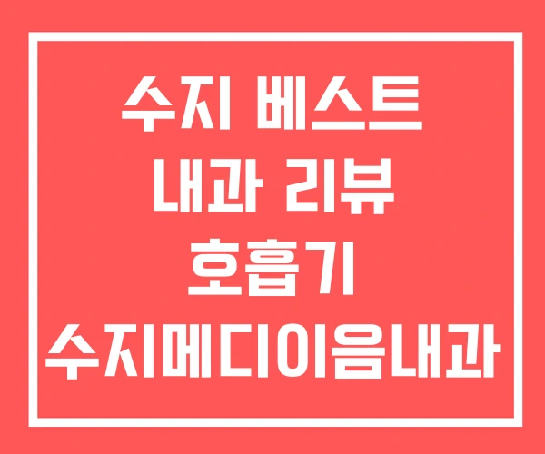 수지 베스트 내과 리뷰 호흡기 수지메디이음내과