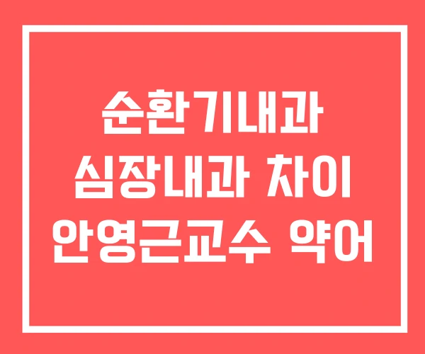 순환기내과 심장내과 차이 안영근교수 약어 순환기내과 심장내과 차이 안영근교수 약어
