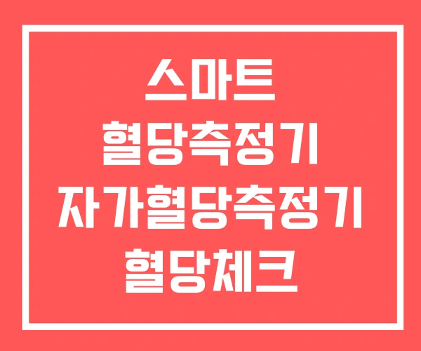 스마트 혈당측정기 자가혈당측정기 혈당체크 스마트워치 스마트 혈당측정기 자가혈당측정기 혈당체크 스마트워치