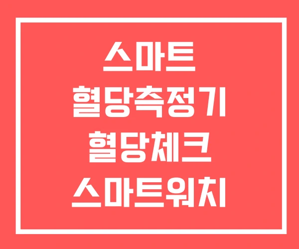 스마트 혈당측정기 혈당체크 스마트워치 혈당체크 기계 스마트 혈당측정기 혈당체크 스마트워치 혈당체크 기계
