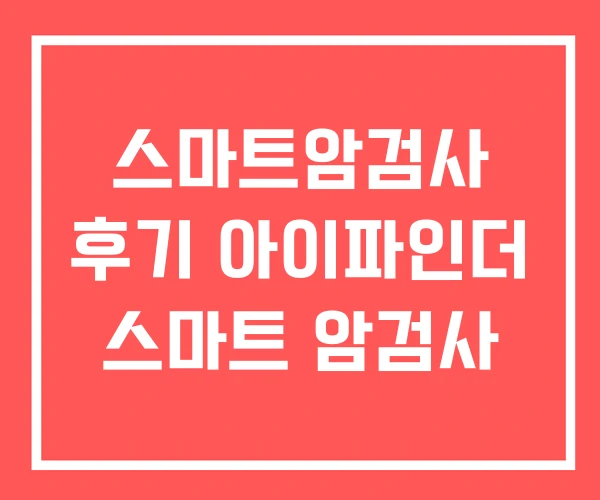 스마트암검사 후기 아이파인더 스마트 암검사 스마트암검사 후기 아이파인더 스마트 암검사