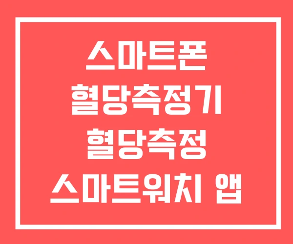 스마트폰 혈당측정기 혈당측정 스마트워치 앱 추천