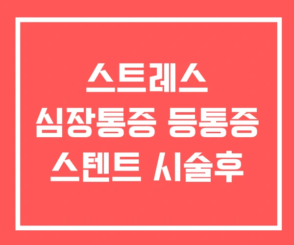 스트레스 심장통증 등통증 스텐트 시술후