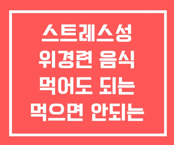 스트레스성 위경련 음식 먹어도 되는 먹으면 안되는