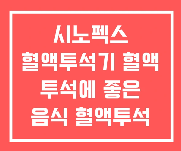 시노펙스 혈액투석기 혈액 투석에 좋은 음식 혈액투석 시노펙스 혈액투석기 혈액 투석에 좋은 음식 혈액투석