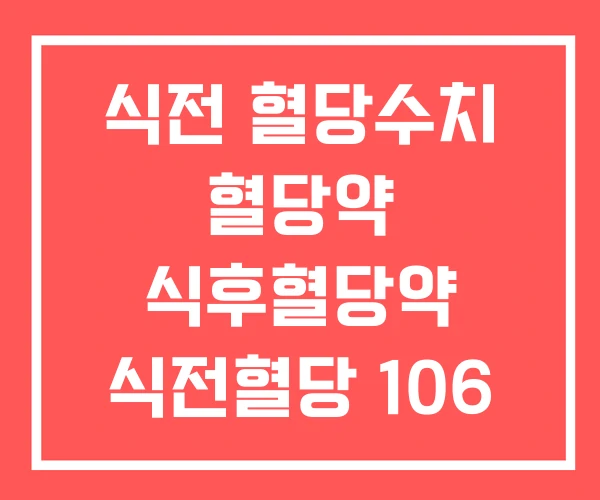 식전 혈당수치 혈당약 식후혈당약 식전혈당 106 식전 혈당수치 혈당약 식후혈당약 식전혈당 106