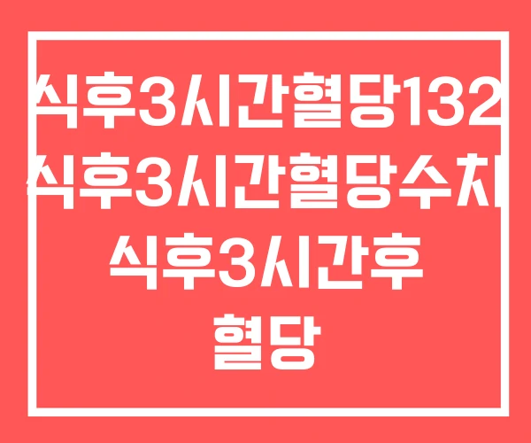 식후3시간혈당132 식후3시간혈당수치 식후3시간후 혈당