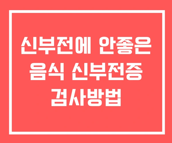신부전에 안좋은 음식 신부전증 검사방법