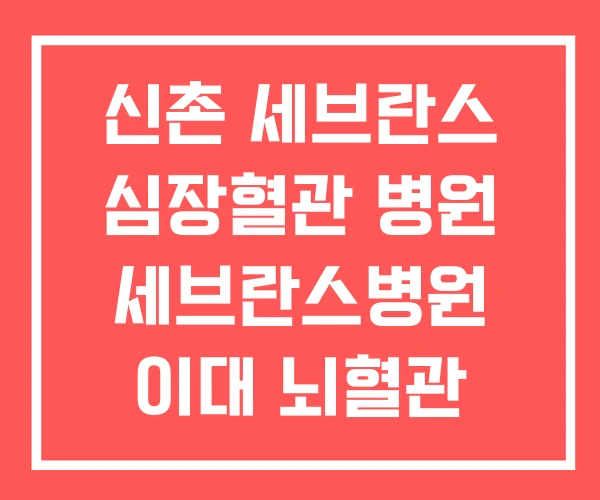 신촌 세브란스 심장혈관 병원 세브란스병원 이대 뇌혈관 신촌 세브란스 심장혈관 병원 세브란스병원 이대 뇌혈관