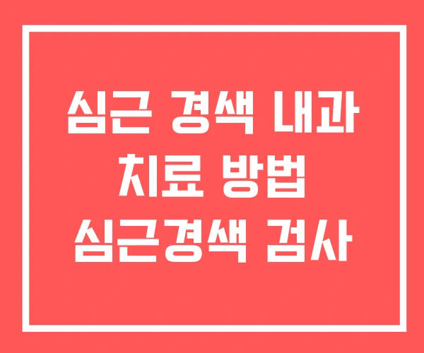 심근 경색 내과 치료 방법 심근경색 검사 심근 경색 내과 치료 방법 심근경색 검사