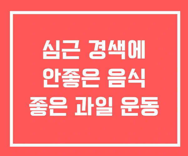심근 경색에 안좋은 음식 좋은 과일 운동 심근 경색에 안좋은 음식 좋은 과일 운동