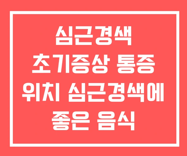 심근경색 초기증상 통증 위치 심근경색에 좋은 음식 심근경색 초기증상 통증 위치 심근경색에 좋은 음식