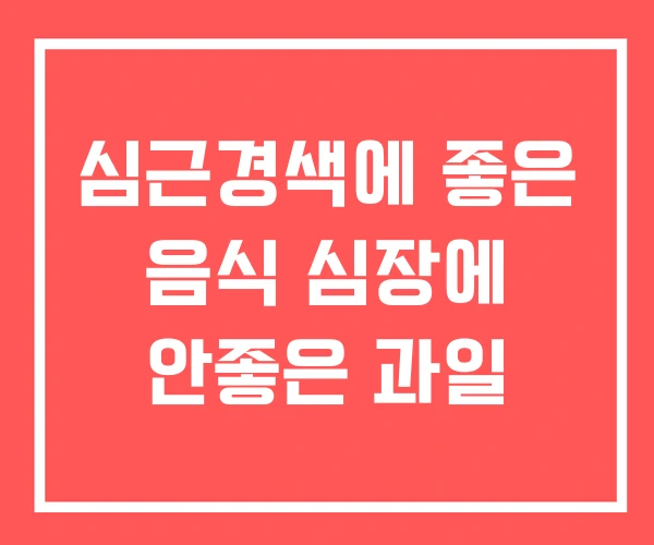 심근경색에 좋은 음식 심장에 안좋은 과일 심근경색에 좋은 음식 심장에 안좋은 과일