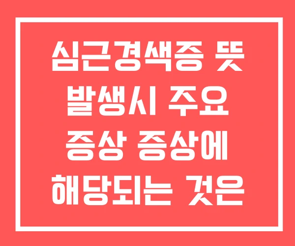 심근경색증 뜻 발생시 주요 증상 증상에 해당되는 것은 심근경색증 뜻 발생시 주요 증상 증상에 해당되는 것은