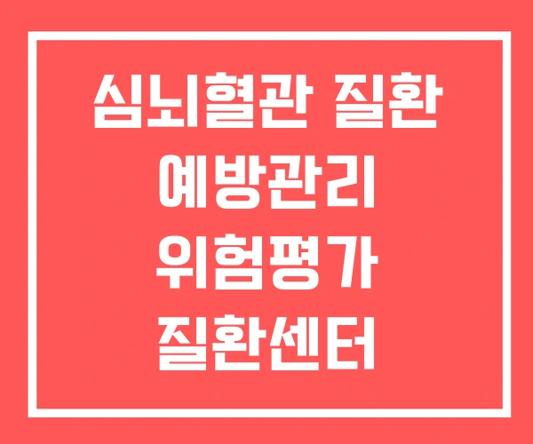 심뇌혈관 질환 예방관리 위험평가 질환센터 심뇌혈관 질환 예방관리 위험평가 질환센터