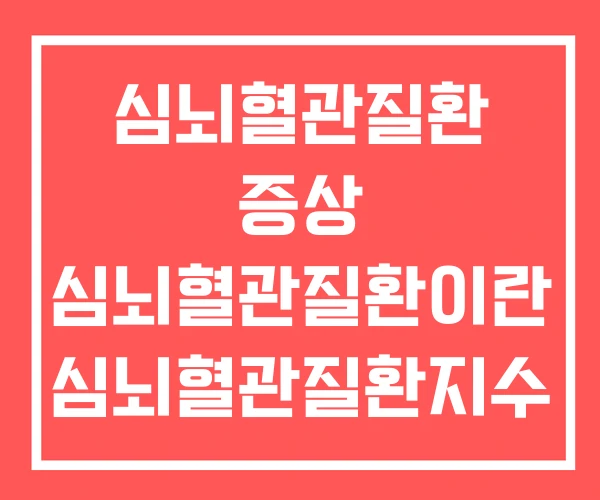 심뇌혈관질환 증상 심뇌혈관질환이란 심뇌혈관질환지수 심뇌혈관질환 증상 심뇌혈관질환이란 심뇌혈관질환지수