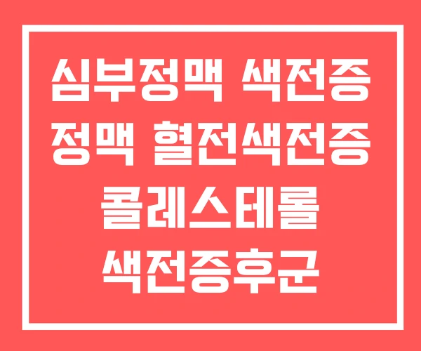 심부정맥 색전증 정맥 혈전색전증 콜레스테롤 색전증후군