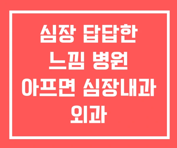 심장 답답한 느낌 병원 아프면 심장내과 외과 심장 답답한 느낌 병원 아프면 심장내과 외과