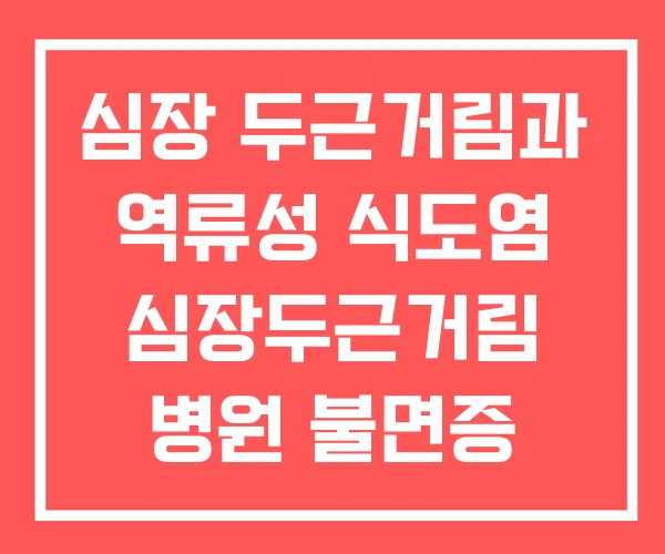 심장 두근거림과 역류성 식도염 심장두근거림 병원 불면증 심장 두근거림과 역류성 식도염 심장두근거림 병원 불면증