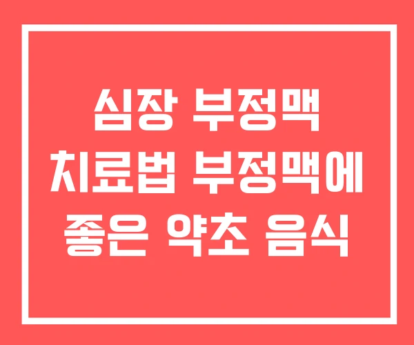 심장 부정맥 치료법 부정맥에 좋은 약초 음식 심장 부정맥 치료법 부정맥에 좋은 약초 음식