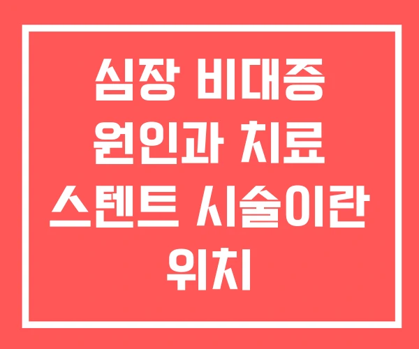심장 비대증 원인과 치료 스텐트 시술이란 위치