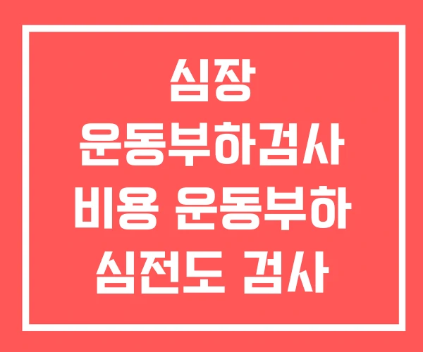 심장 운동부하검사 비용 운동부하 심전도 검사