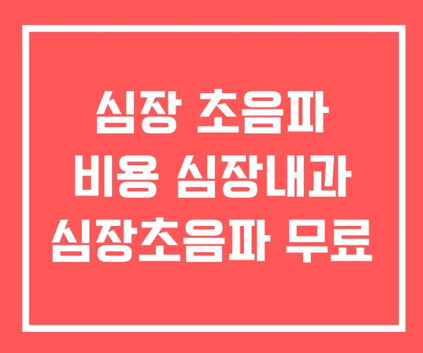 심장 초음파 비용 심장내과 심장초음파 무료 심장 초음파 비용 심장내과 심장초음파 무료