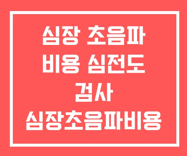 심장 초음파 비용 심전도 검사 심장초음파비용 심장 초음파 비용 심전도 검사 심장초음파비용