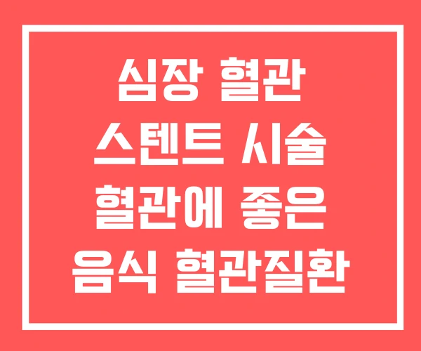 심장 혈관 스텐트 시술 혈관에 좋은 음식 혈관질환 심장 혈관 스텐트 시술 혈관에 좋은 음식 혈관질환
