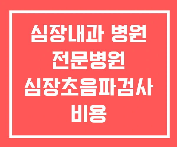 심장내과 병원 전문병원 심장초음파검사 비용