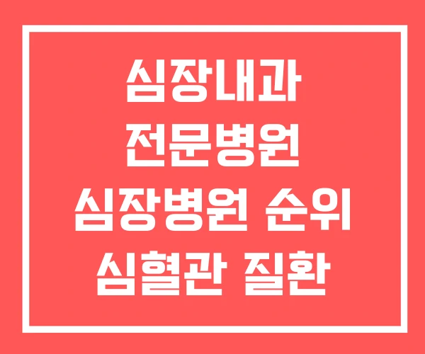심장내과 전문병원 심장병원 순위 심혈관 질환 병원