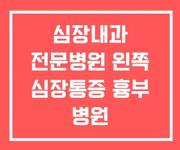 심장내과 전문병원 왼쪽 심장통증 흉부 병원