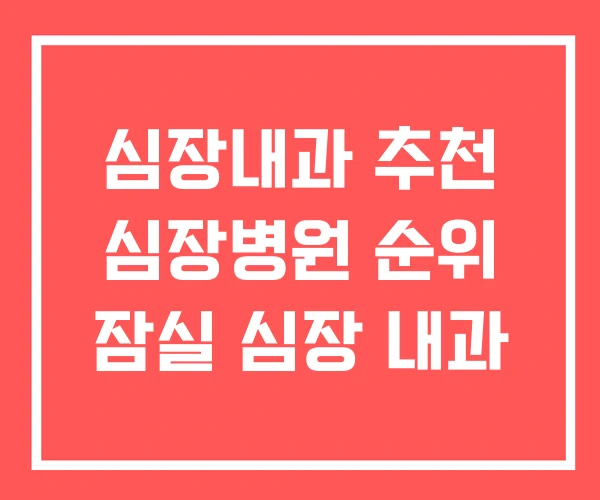 심장내과 추천 심장병원 순위 잠실 심장 내과