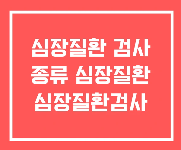 심장질환 검사 종류 심장질환 심장질환검사