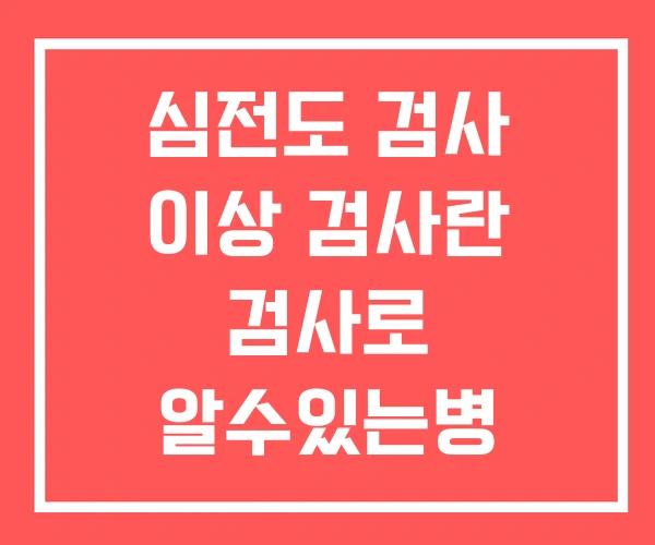 심전도 검사 이상 검사란 검사로 알수있는병 심전도 검사 이상 검사란 검사로 알수있는병