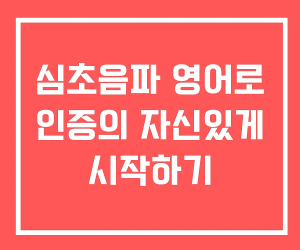 심초음파 영어로 인증의 자신있게 시작하기