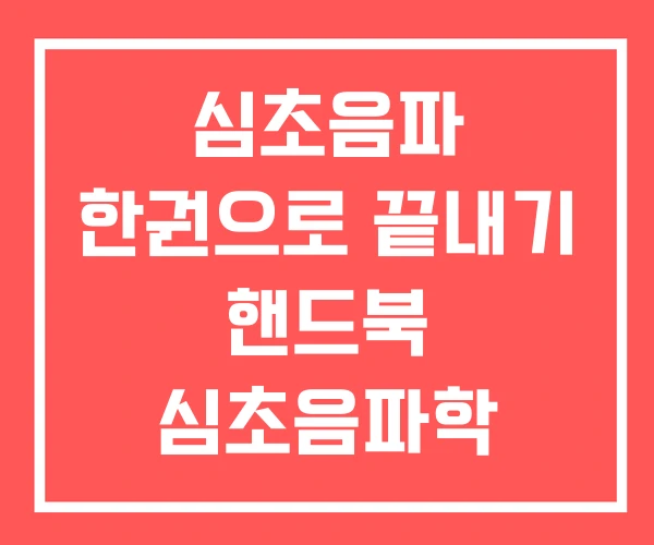 심초음파 한권으로 끝내기 핸드북 심초음파학 심초음파 한권으로 끝내기 핸드북 심초음파학