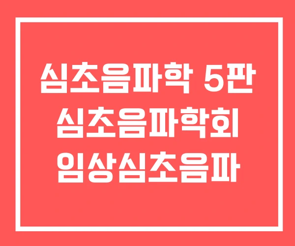 심초음파학 5판 심초음파학회 임상심초음파 심초음파학 5판 심초음파학회 임상심초음파